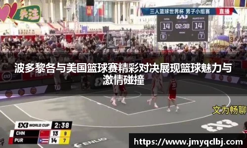 波多黎各与美国篮球赛精彩对决展现篮球魅力与激情碰撞