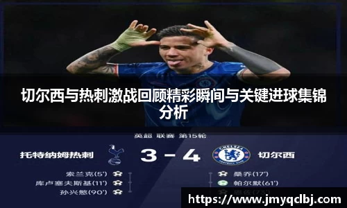 切尔西与热刺激战回顾精彩瞬间与关键进球集锦分析